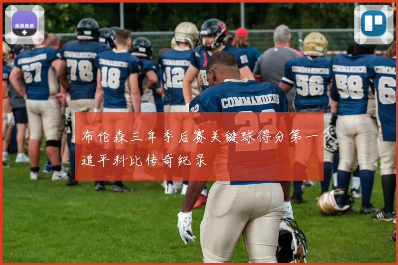 布伦森三年季后赛关键球得分第一追平科比传奇纪录