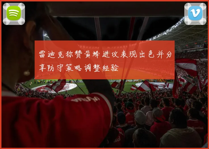 雷迪克称赞黄蜂进攻表现出色并分享防守策略调整经验