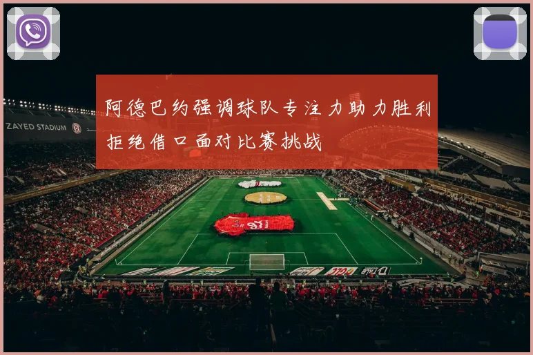 阿德巴约强调球队专注力助力胜利拒绝借口面对比赛挑战