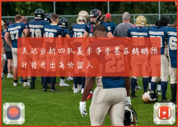 美记分析四队夏季争夺墨菲鹈鹕预计将开出高价留人