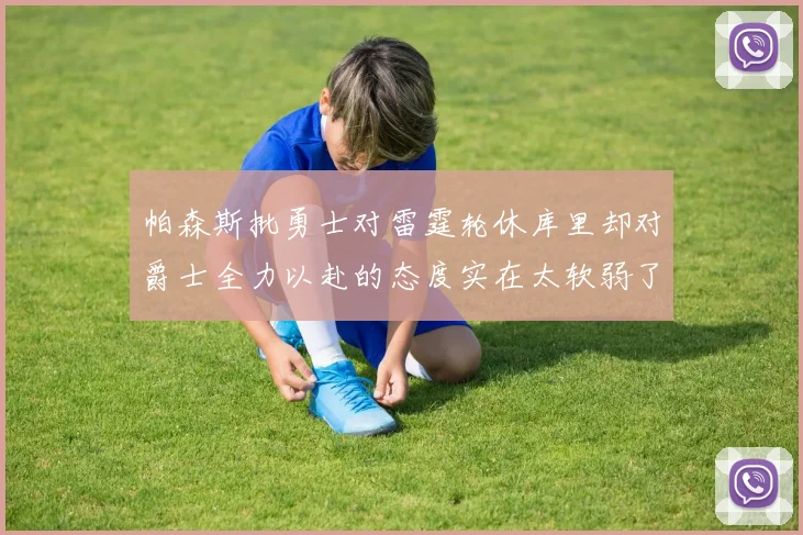 帕森斯批勇士对雷霆轮休库里却对爵士全力以赴的态度实在太软弱了