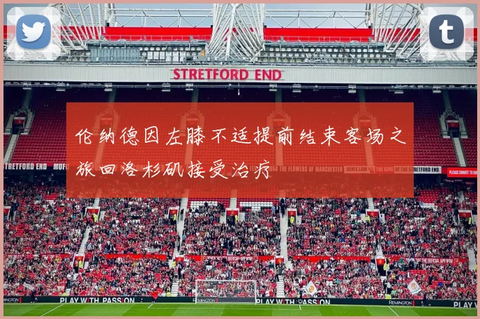 伦纳德因左膝不适提前结束客场之旅回洛杉矶接受治疗